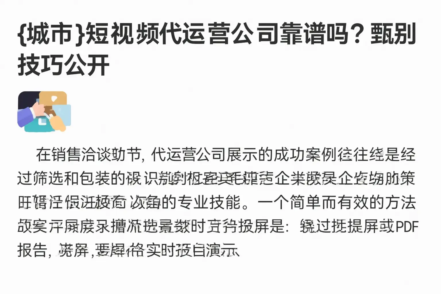 通辽短视频代运营公司靠谱吗？甄别技巧公开