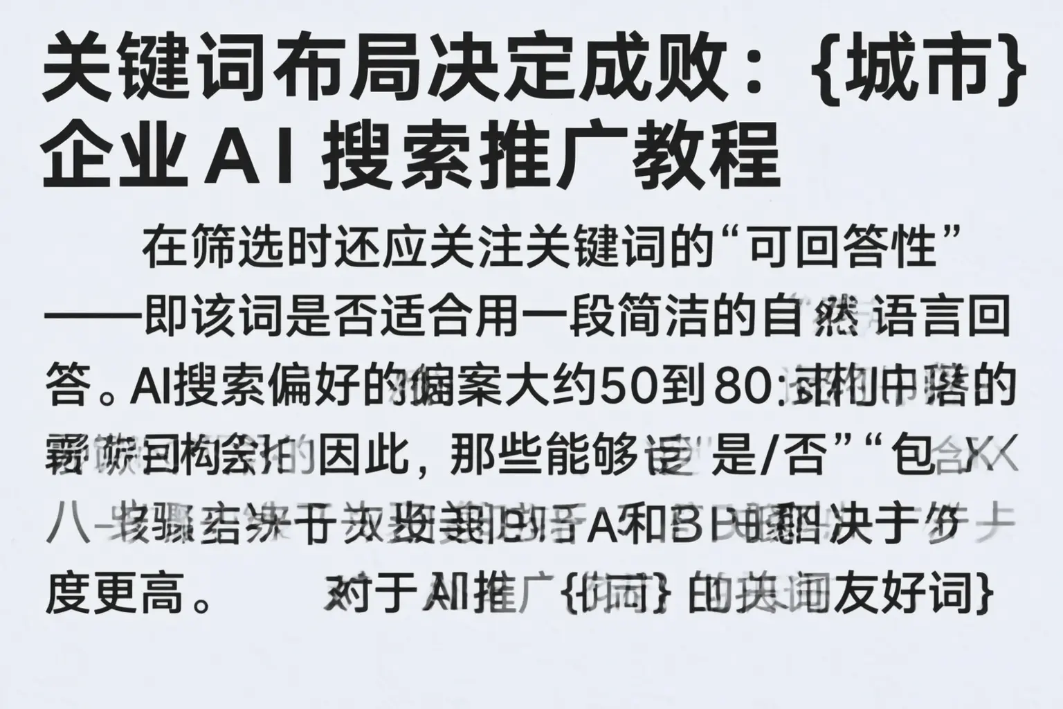 关键词布局决定成败：通辽企业AI搜索推广教程