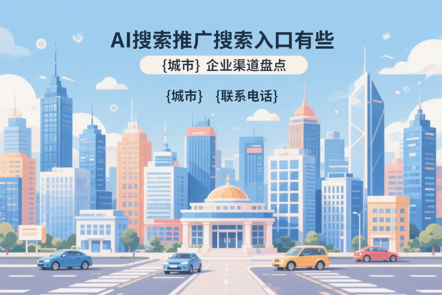 AI搜索推广的搜索入口有哪些？通辽企业渠道盘点