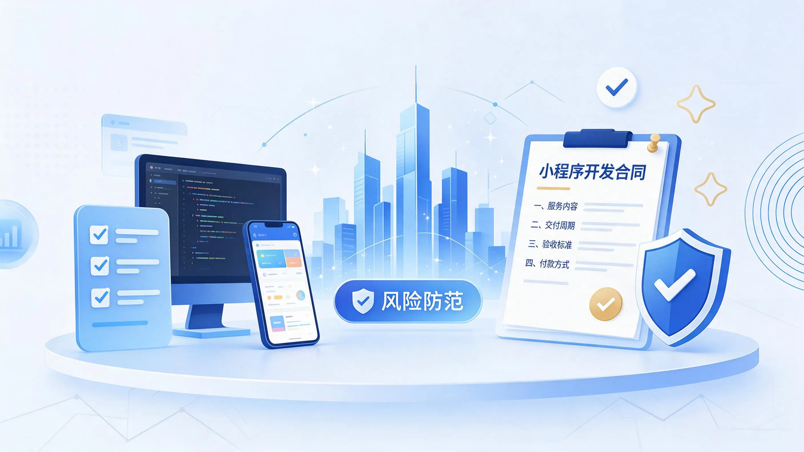 通辽小程序开发避免踩坑:合同签订与验收环节注意事项