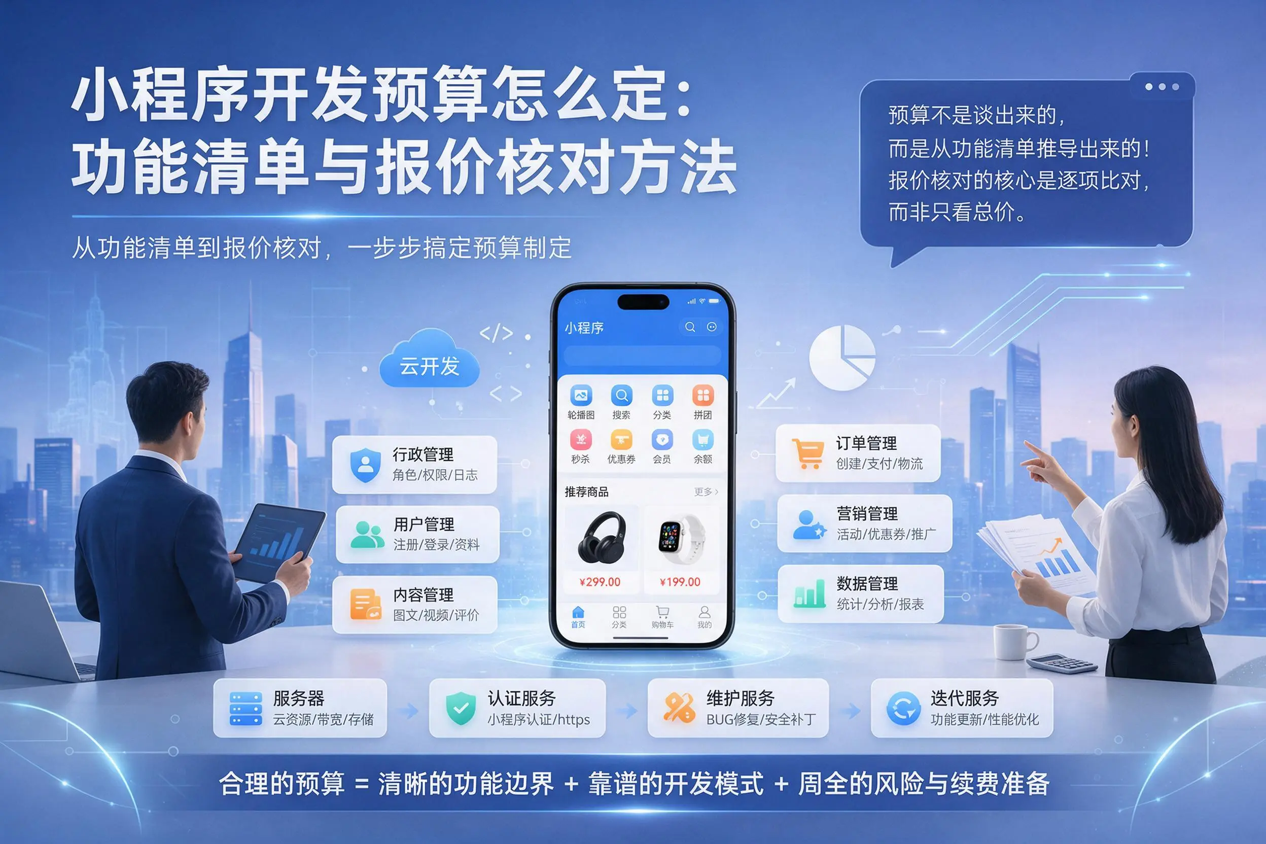 通辽小程序开发预算怎么定:功能清单与报价核对方法