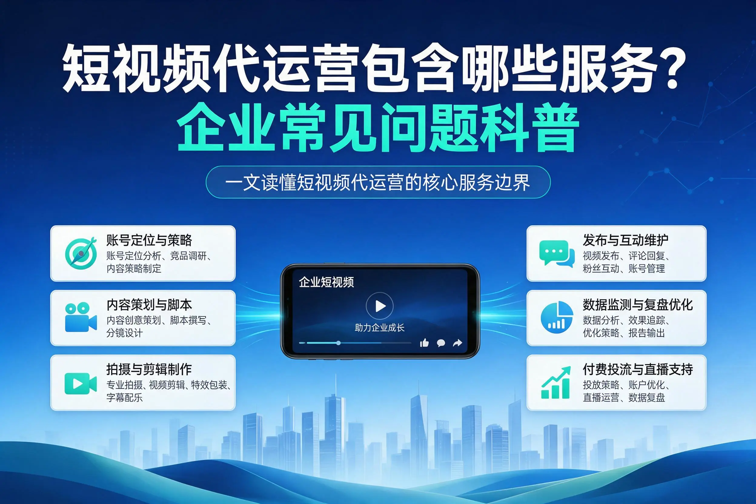 短视频代运营包含哪些服务?通辽企业常见问题科普
