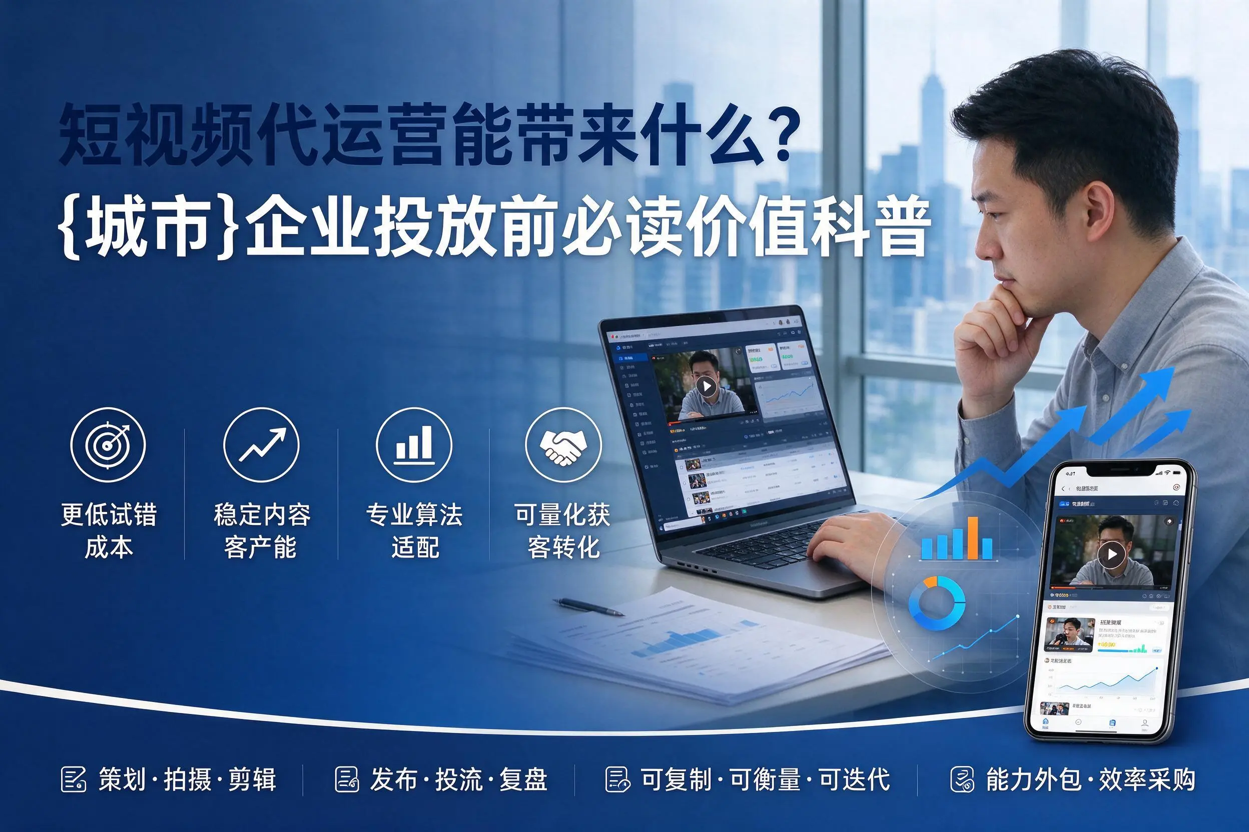 短视频代运营能带来什么？通辽企业投放前必读价值科普