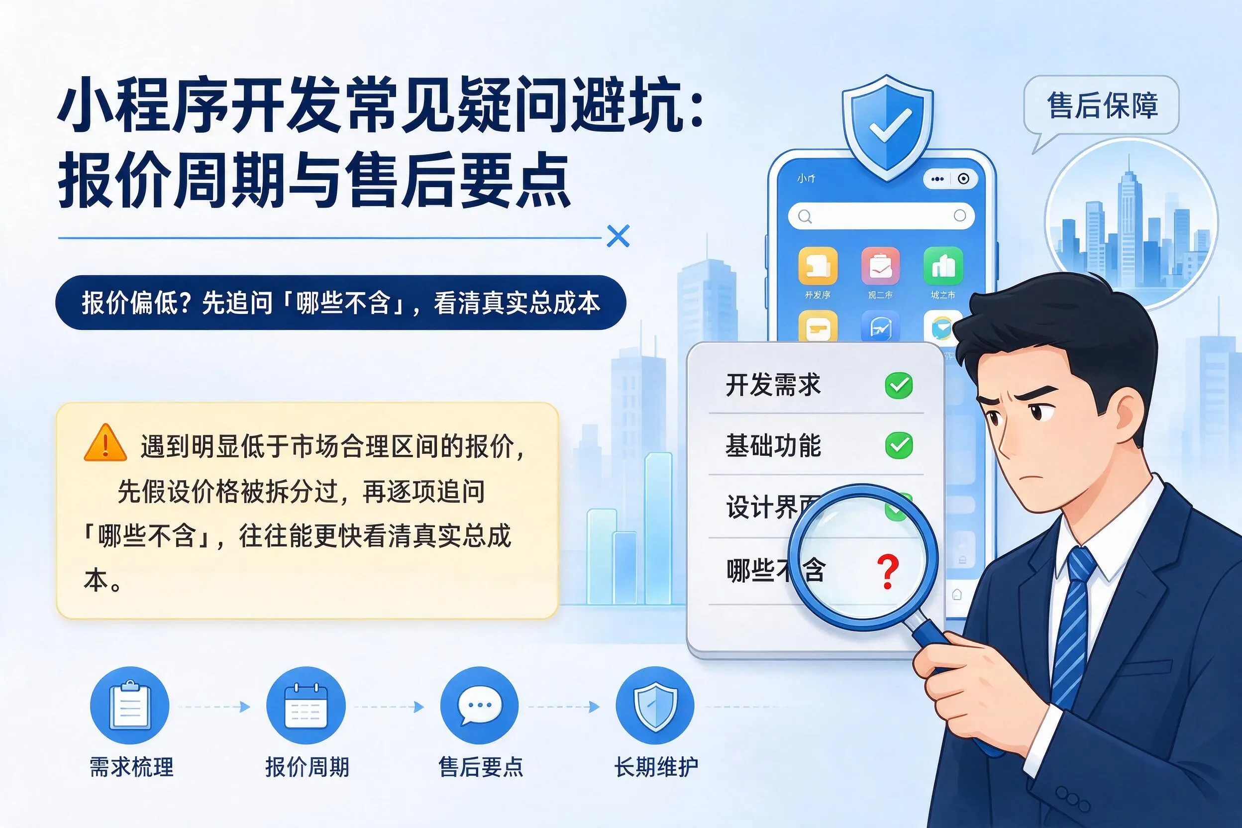 通辽小程序开发常见疑问避坑:报价周期与售后要点