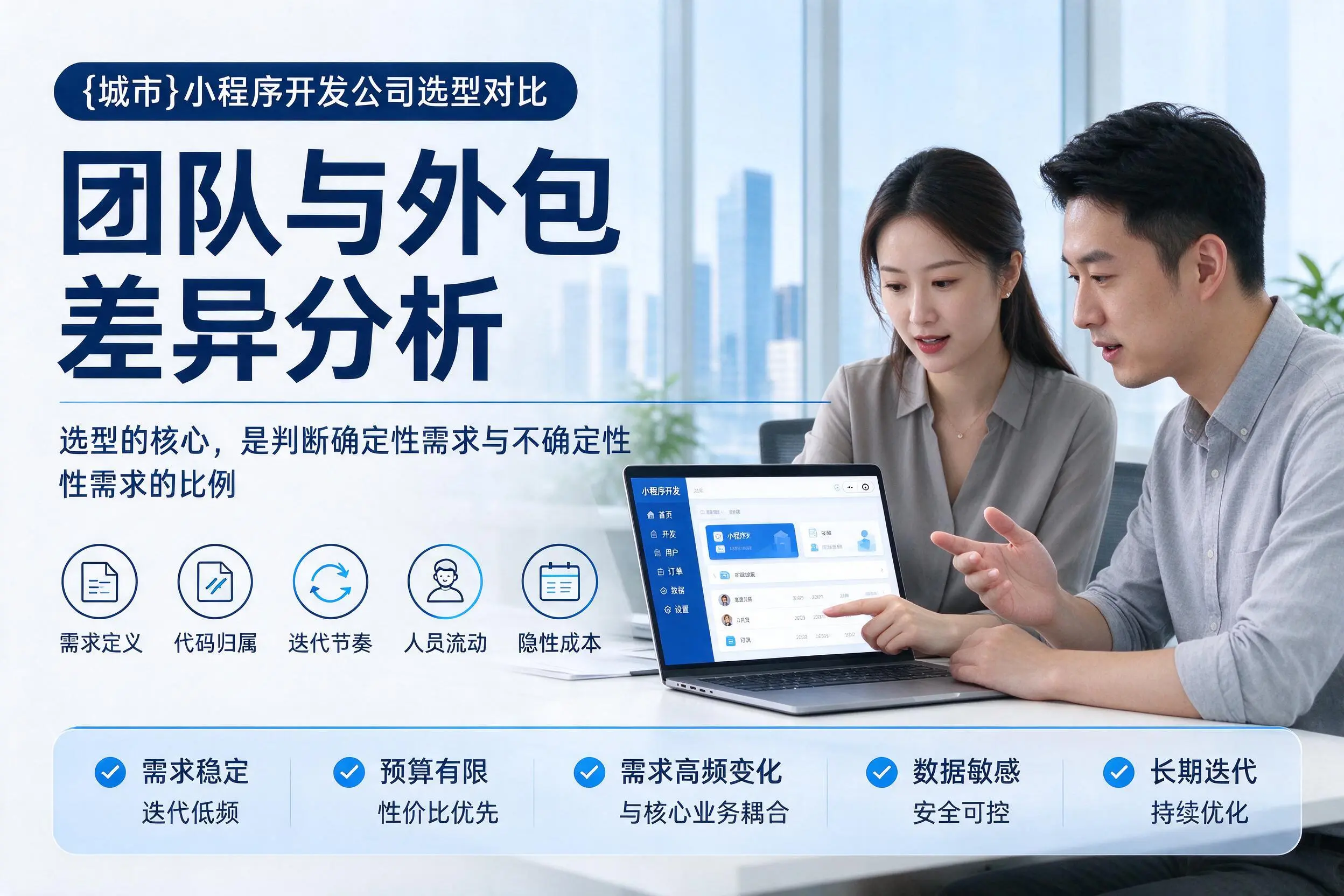 通辽小程序开发公司选型对比:团队与外包差异分析