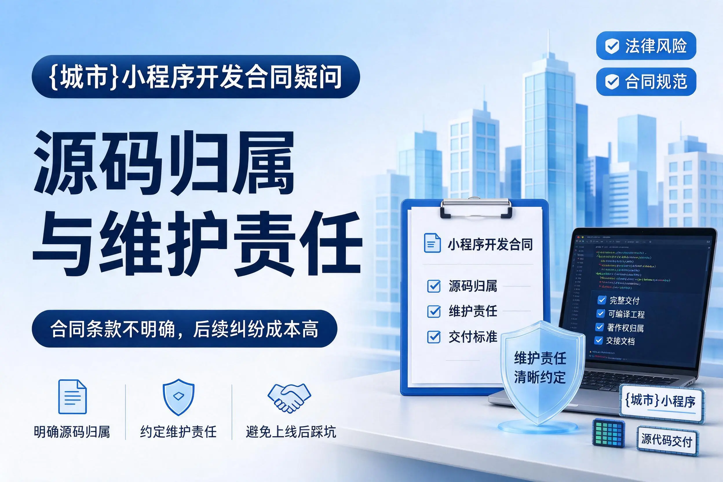 通辽小程序开发合同疑问:源码归属与维护责任