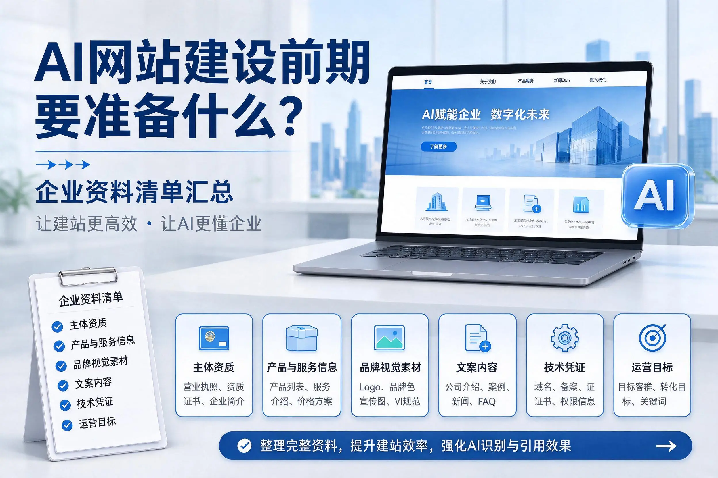 AI网站建设前期要准备什么?通辽企业资料清单汇总